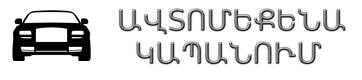Ավտոմեքենա Կապանում